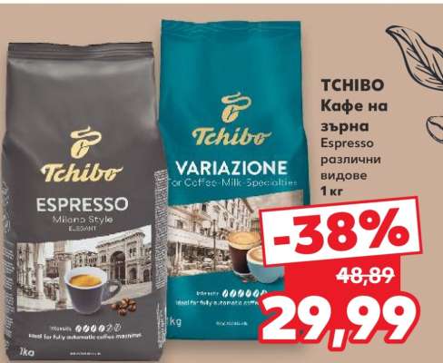 TCHIBO Кафе на зърна Espresso
