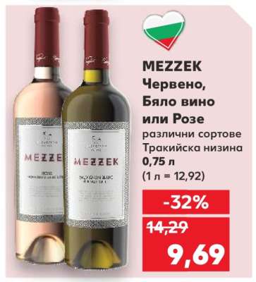 MEZZEK Червено, Бяло вино или Розе