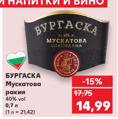БУРГСКА Мускатова ракия