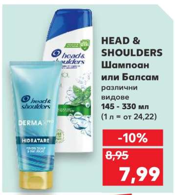 HEAD & SHOULDERS Шампоан или Балсам