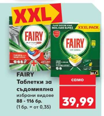 FAIRY Таблетки за съдомиялна