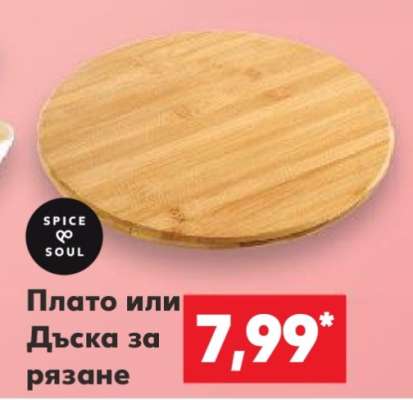 Плато или Дъска за рязане