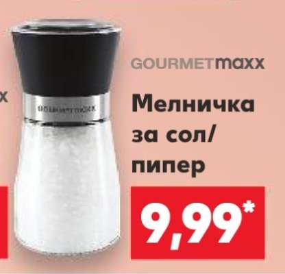 Мелничка за сол/пипер