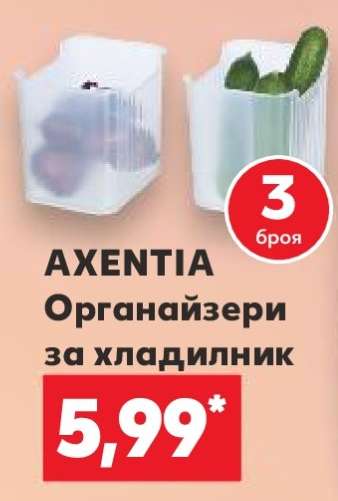AXENTIA Органайзери за хладилник