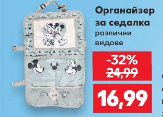 Органайзер за седалка