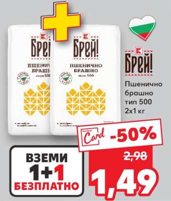 БРЕЙ! Пшенично брашно тип 500