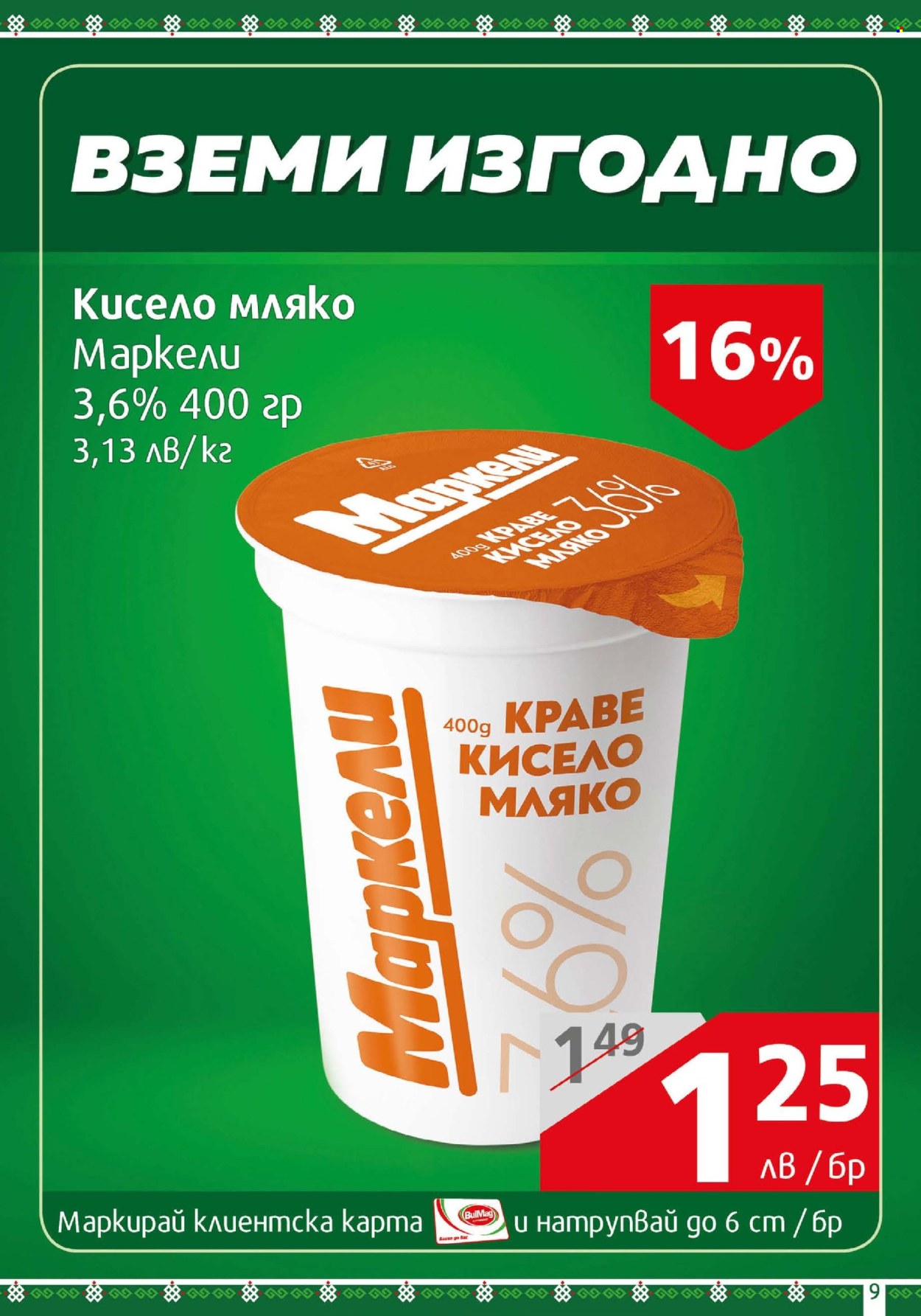 Брошура на BulMag - 06.07.2025 - 13.07.2025. Страница 9