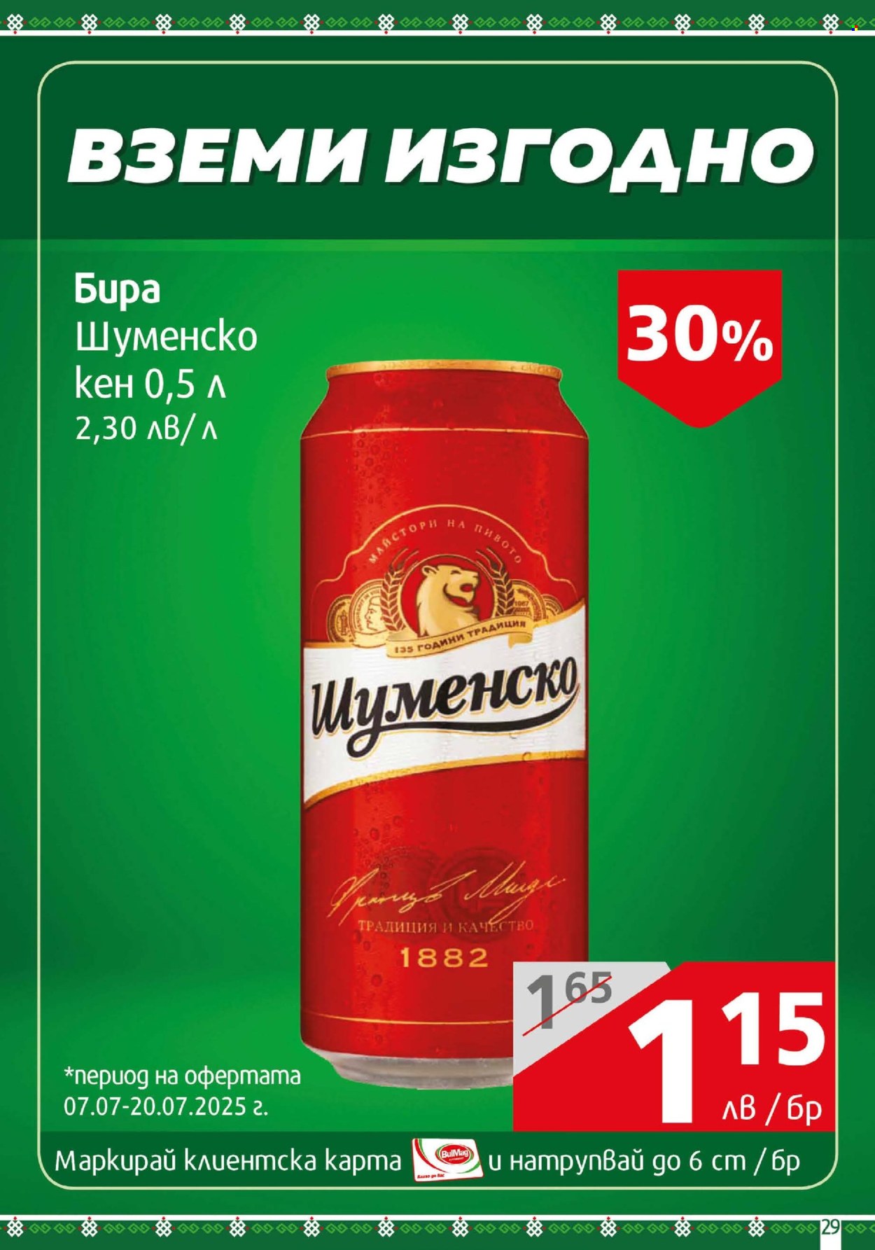 Брошура на BulMag - 06.07.2025 - 13.07.2025. Страница 29