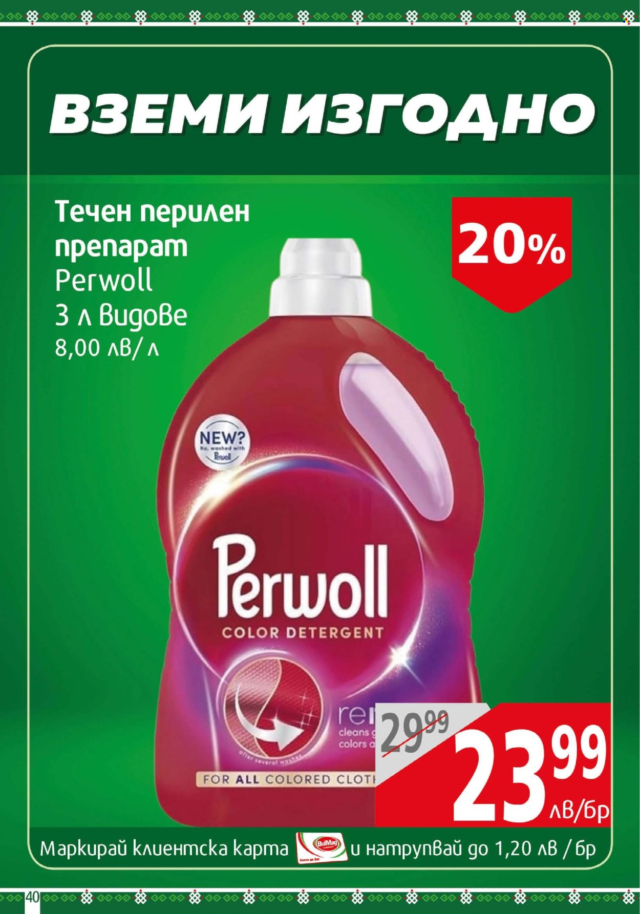 Брошура на BulMag - 06.07.2025 - 13.07.2025. Страница 40