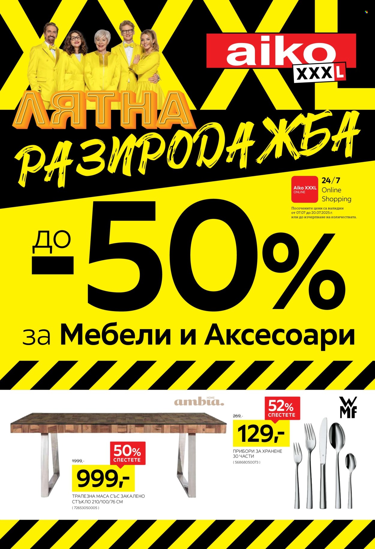 Брошура на aiko - 07.07.2025 - 20.07.2025. Страница 1