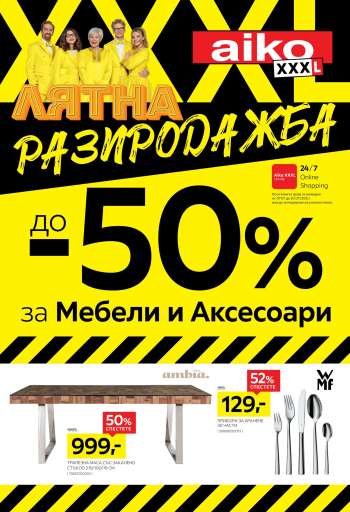 Брошура на aiko - 07.07.2025 - 20.07.2025.