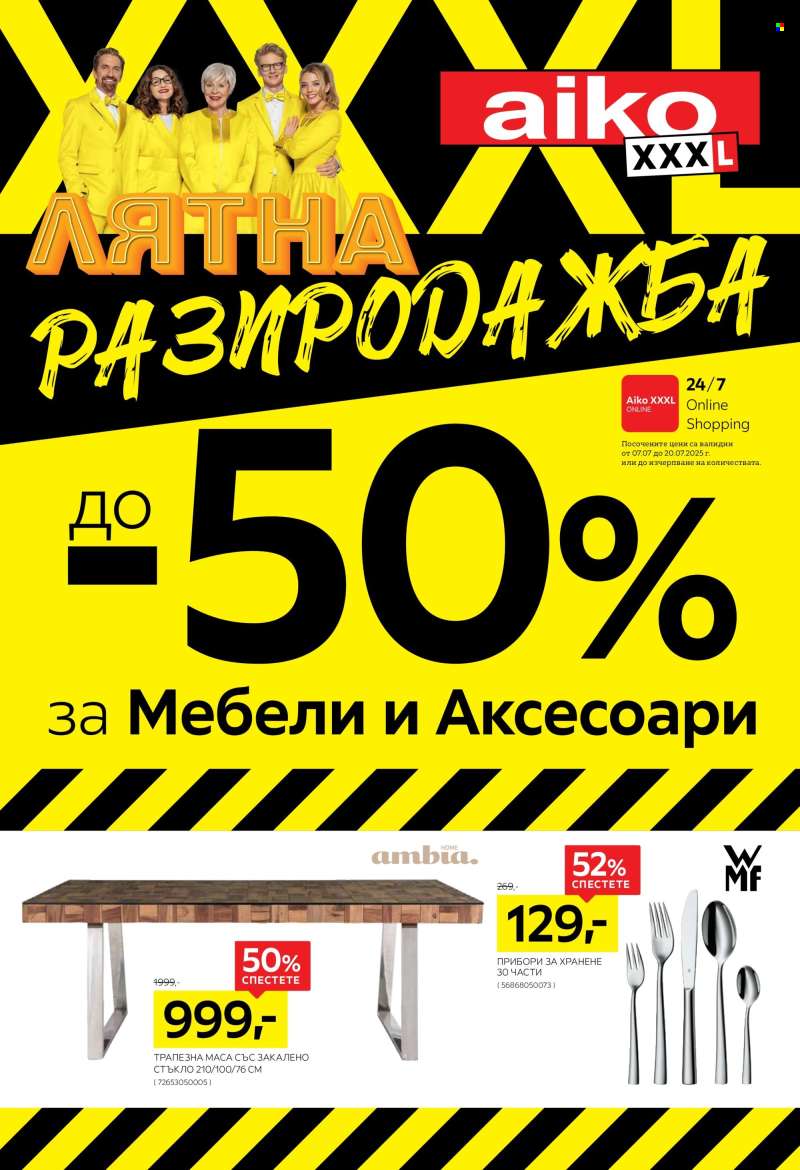 Брошура на aiko - 07.07.2025 - 20.07.2025.