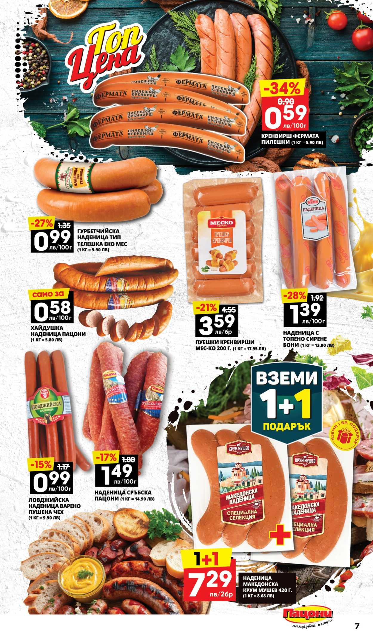Брошура на Пацони - 07.07.2025 - 20.07.2025. Страница 7