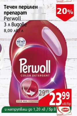 Течен перилен препарат Perwoll