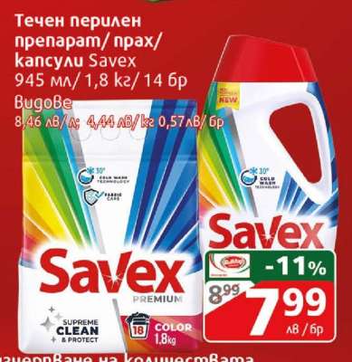 Течен перилен препарат/прах/капсули Savex