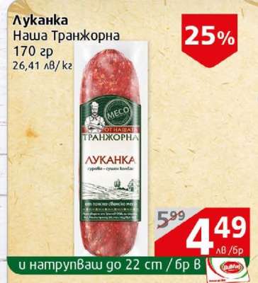 Луканка Наша Транжорна