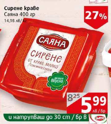 Сирене краве Саяна 400 гр