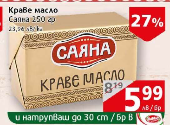 КРАВЕ МАСЛО САЯНА