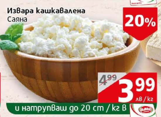 Извара кашкавалена Саяна