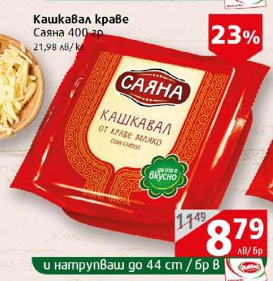 Кашкавал краве Саяна 400 гр