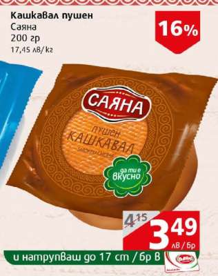 Кашкавал пушен