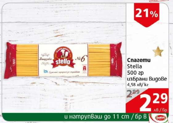 Спагети Stella