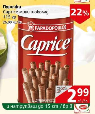 Пурички Caprice мини шоколад