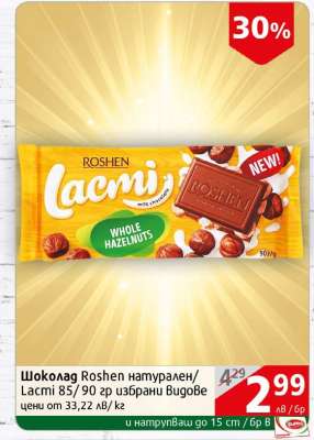 Шоколад Roshen натурален/Lacmi