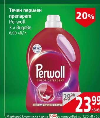 Течен перилен препарат Perwoll