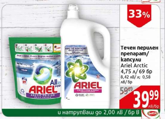 Течен перилен препарат / капсули Ariel Arctic