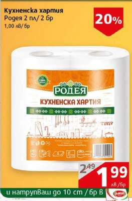 Кухненска хартия Родея 2 пл./2 бр.