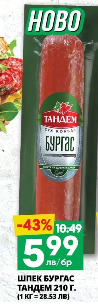 Шпек Бургас Тандем 210 г