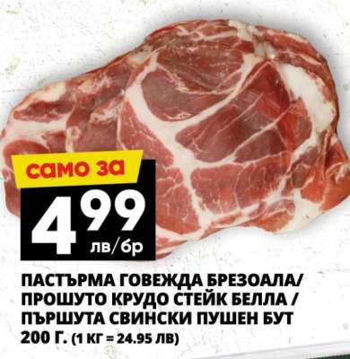 Пастърма говежда брезоала/Прошуто крудо стекй белла/Пършута свински пушен бут