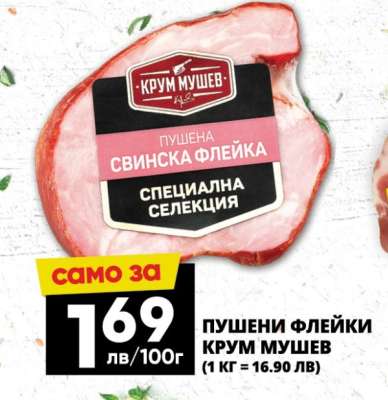 Пушени флейки Крум Мушев