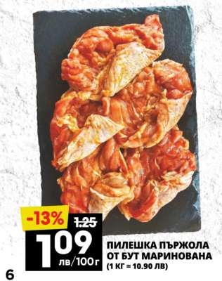 ПИЛЕШКА ПЪРЖОЛА ОТ БУТ МАРИНОВАНА