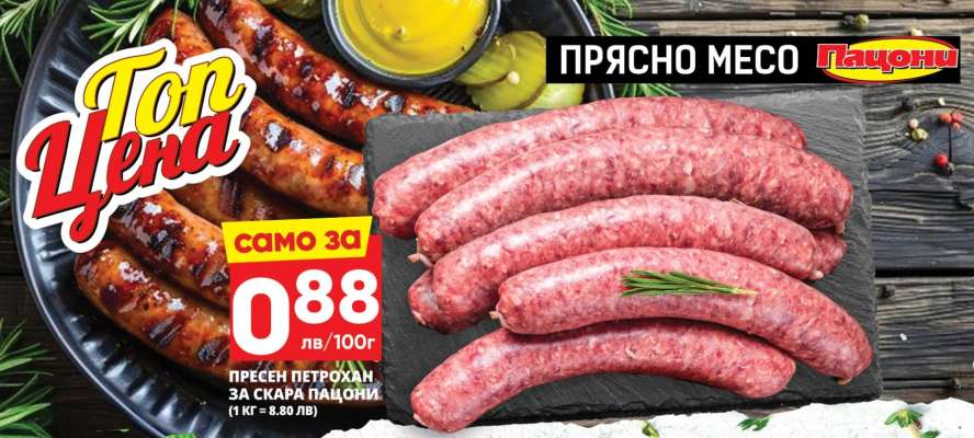 Пресен петрохан за скара Пацони