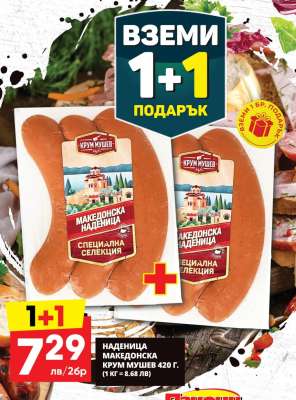 Наденица Македонска Крум Мучиев