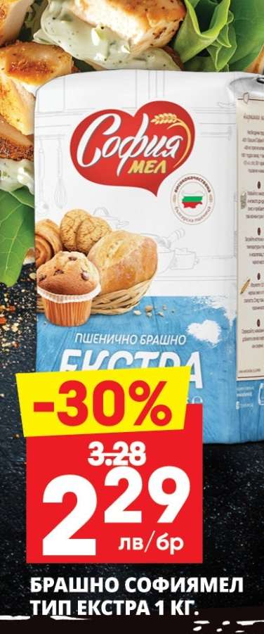 БРАШНО СОФИЯМЕЛ ТИП ЕКСТРА 1 КГ