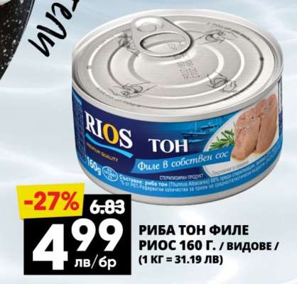РИБА ТОН ФИЛЕ РИОС 160 Г.