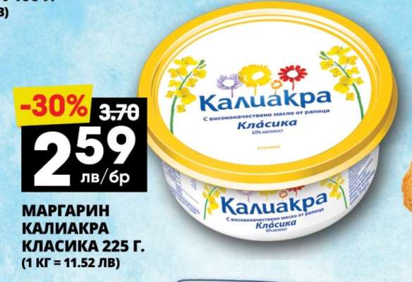 Маргарин Калиакра Класика 225 г