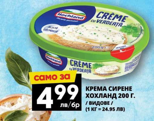 КРЕМА СИРЕНЕ ХОХЛАНД 200 Г.