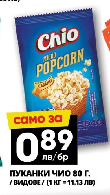 ПУКАНКИ ЧИО 80 Г.
