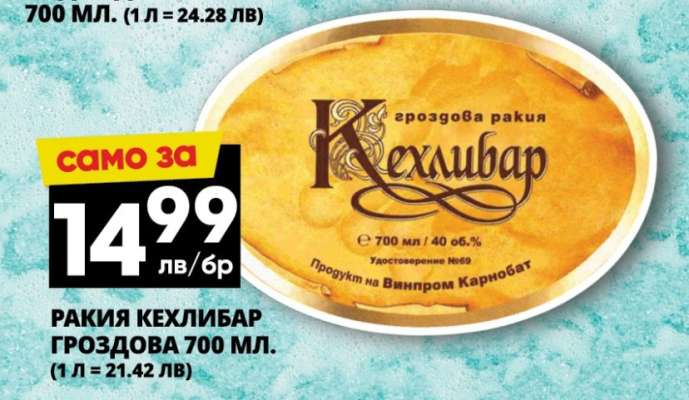 РАКИЯ КЕХЛИБАР ГРОЗДОВА 700 МЛ.