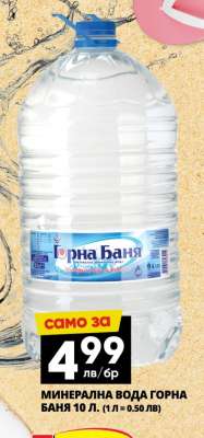 МИНЕРАЛНА ВОДА ГОРНА БАНЯ 10 Л.
