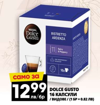 DOLCE GUSTO 16 КАПСУЛИ