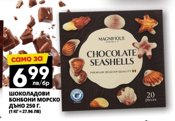 Шоколадови бонбони Морско дъно 250 г