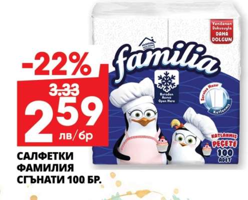 САЛФЕТКИ ФАМИЛИЯ СГЪНАТИ 100 БР.
