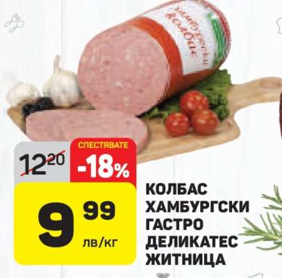КОЛБАС ХАМБУРГСКИ ГАСТРО ДЕЛИКАТЕС ЖИТНИЦА