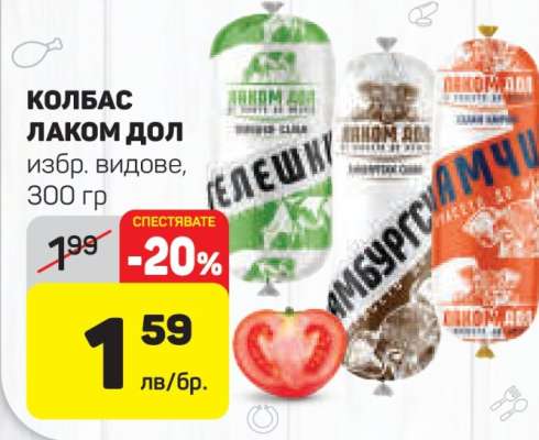 КОЛБАС ЛАКОМ ДОЛ