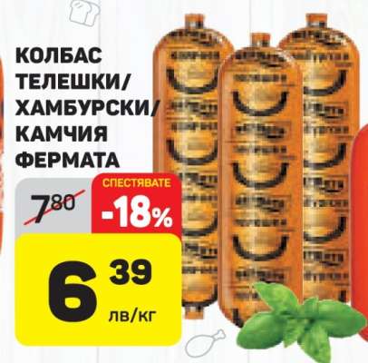 КОЛБАС ТЕЛЕШКИ/ХАМБУРСКИ/КАМЧИЯ ФЕРМАТА